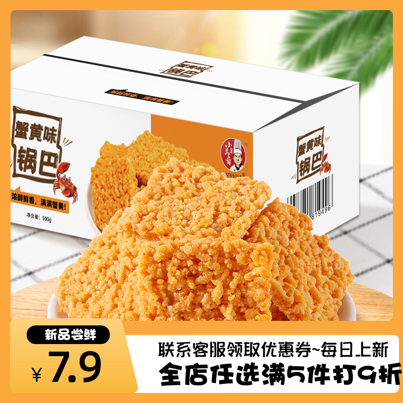 雪伟小马哥糯米锅巴蟹黄味500g/箱网红办公休闲零食小吃土灶锅巴