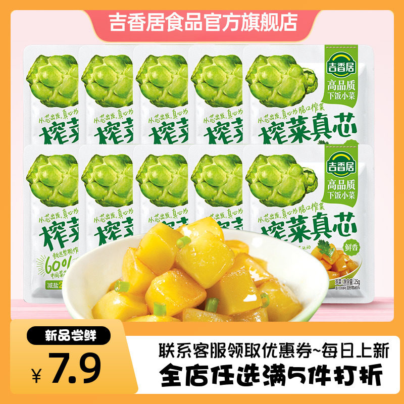 吉香居每日小菜下饭菜0脂减盐榨菜真芯25g*10袋拌面配粥早餐榨菜,水产肉类/新鲜蔬果/熟食,腌制/榨菜/泡菜,淘宝优惠券,粉丝福利购,淘宝优惠卷