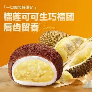 上行斋榴莲可可生巧福团17枚网红香浓福团糯米糍脏脏团雪媚娘零食