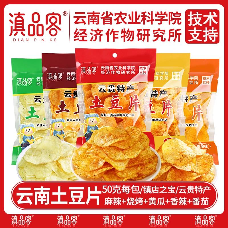 滇品客土豆片5大包*50g/袋麻辣酥脆薄脆零食小吃追剧好吃云南薯片