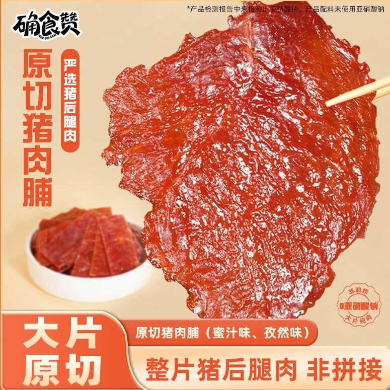 确食赞原切猪肉脯手撕肉干薄切品牌正宗休闲追剧小吃零食品猪肉脯