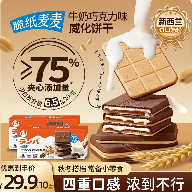 C2牛奶巧克力味脆纸麦麦威化饼干夹心薄脆饼干休闲下午茶点零食品
