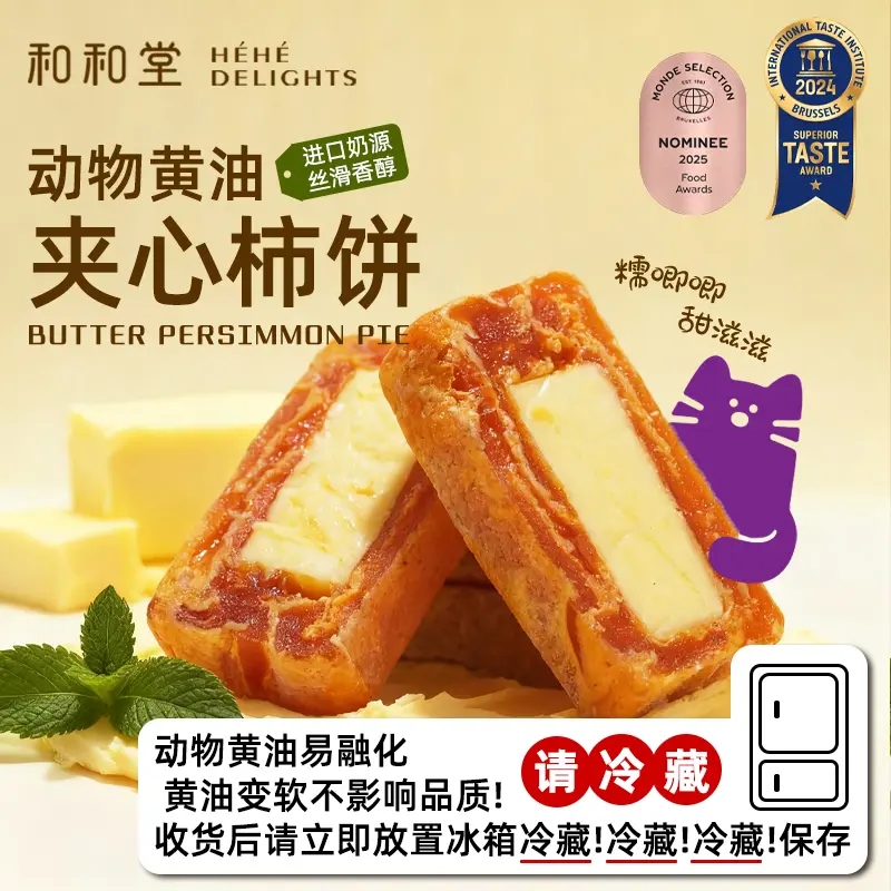 和和堂黄油柿饼蓝莓山楂奶酪夹心