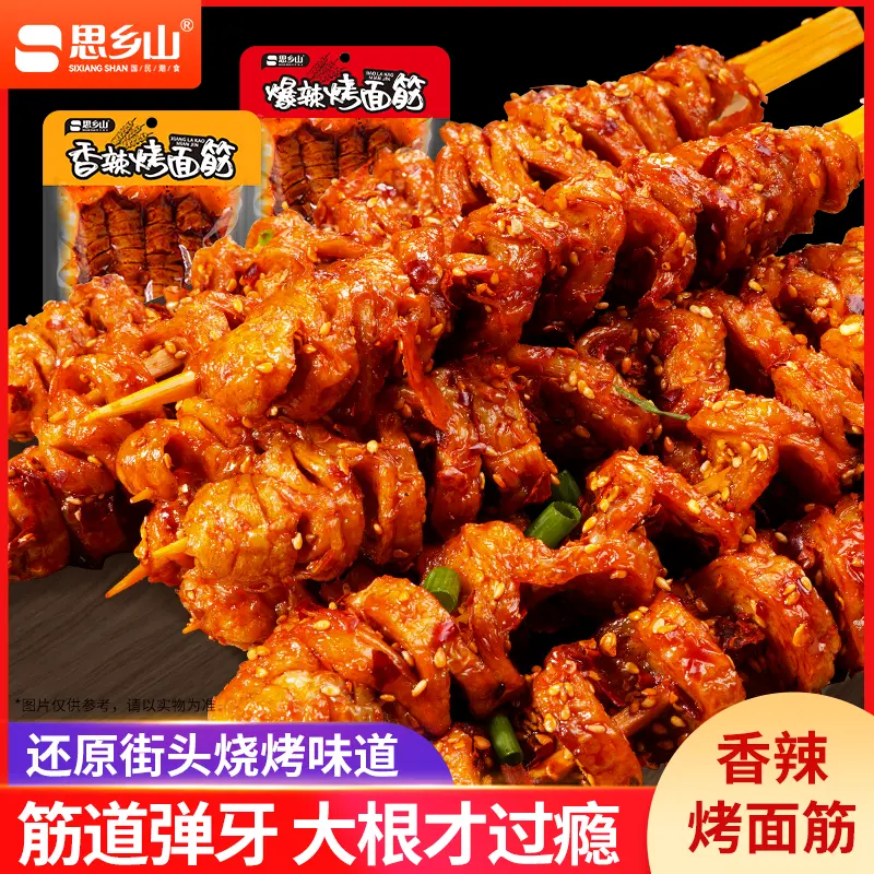 思乡山烤面筋卷麻辣解馋小吃120g/包网红烤面筋休闲追剧零食小吃