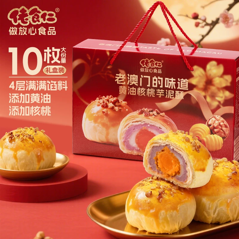 佬食仁黄油核桃芋泥酥手提礼盒装