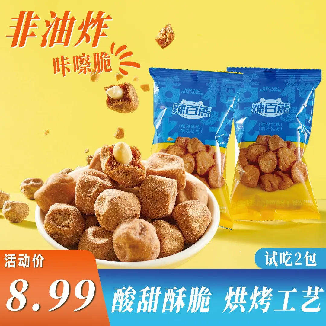 【到手12包】话梅花生咔嚓脆升级酥脆酸甜可口小零食坚果下酒解馋