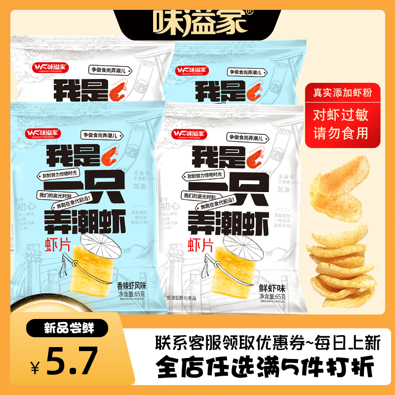 味溢家虾片8.9元到手4包宿舍办公休闲追剧网红解馋休闲宵夜零食品