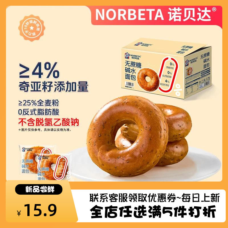 诺贝达无蔗糖奇亚籽碱水面包圈