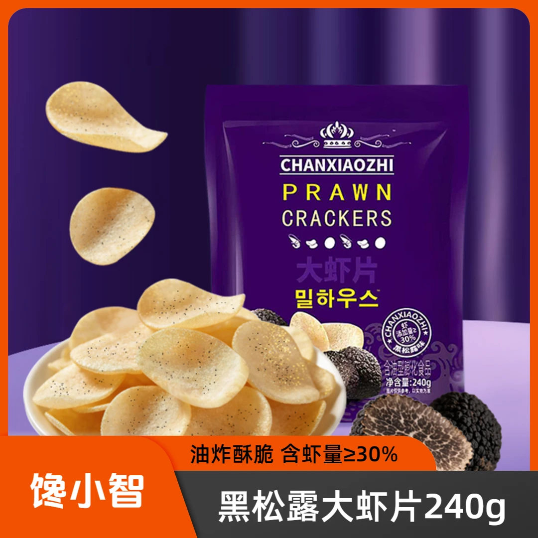 含虾量&ge;30%馋小智黑松露大虾片240g/袋油炸香脆追剧休闲解馋零食