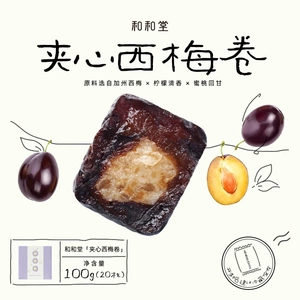 和和堂夹心西梅卷柠檬蜜桃口味