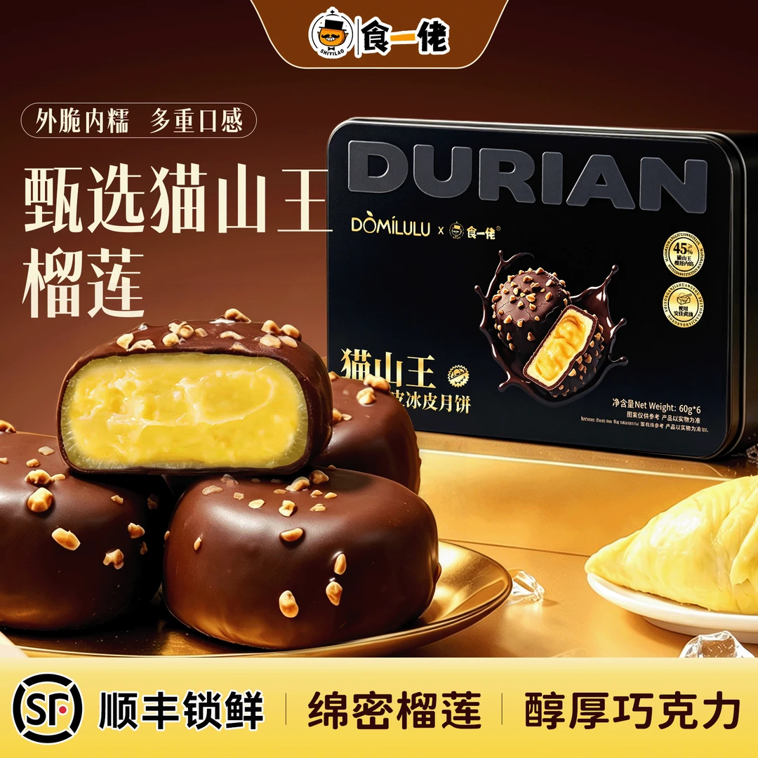 食一佬猫山王榴莲脆皮冰皮月饼