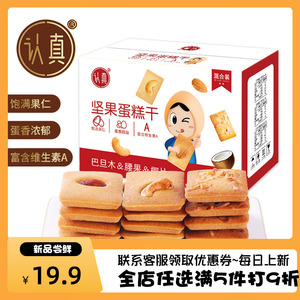 认真坚果蛋糕干椰片腰果巴旦木香酥薄脆网红糕点零食坚果芙饼干