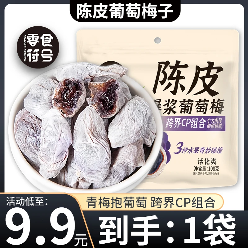 【9,9元/抢1袋】陈皮青梅抱葡萄108g/袋蜜饯果干解馋酸甜孕妇零食,零食/坚果/特产,梅类制品,淘宝优惠券,粉丝福利购,淘宝优惠卷