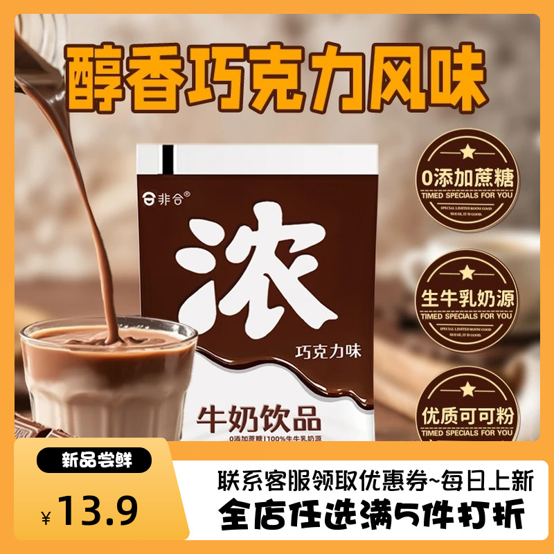 非合【0添加蔗糖】非合巧克力牛奶饮品整箱风味巧克力饮料奶充饥