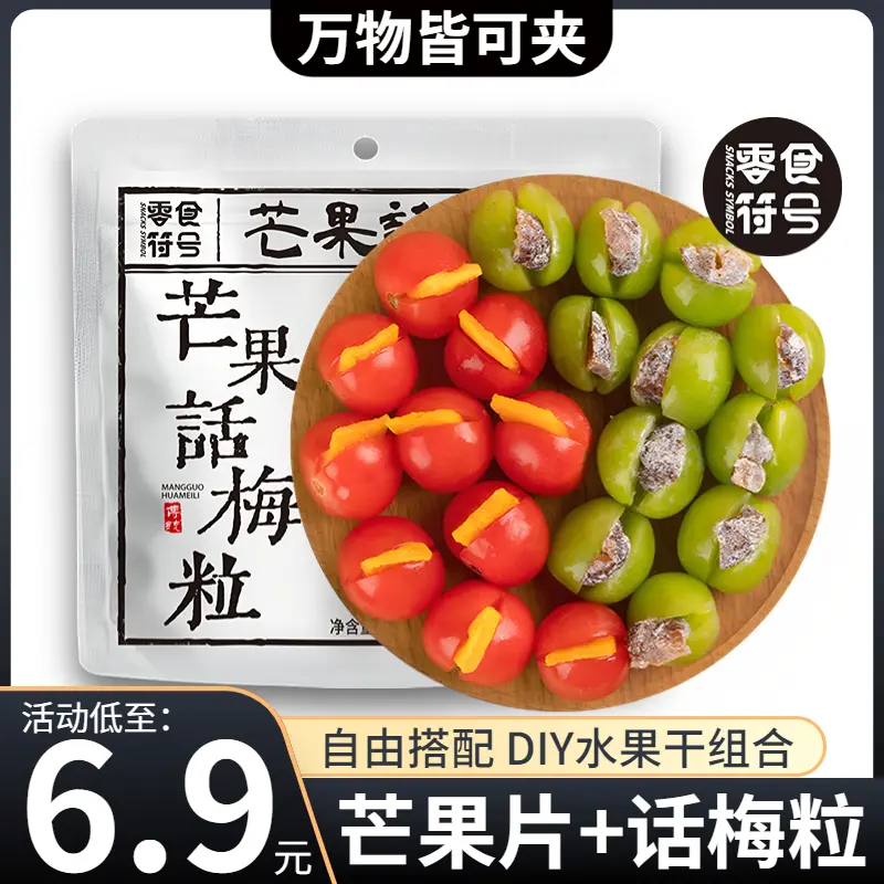 零食符号芒果话梅粒酸甜梅子果干