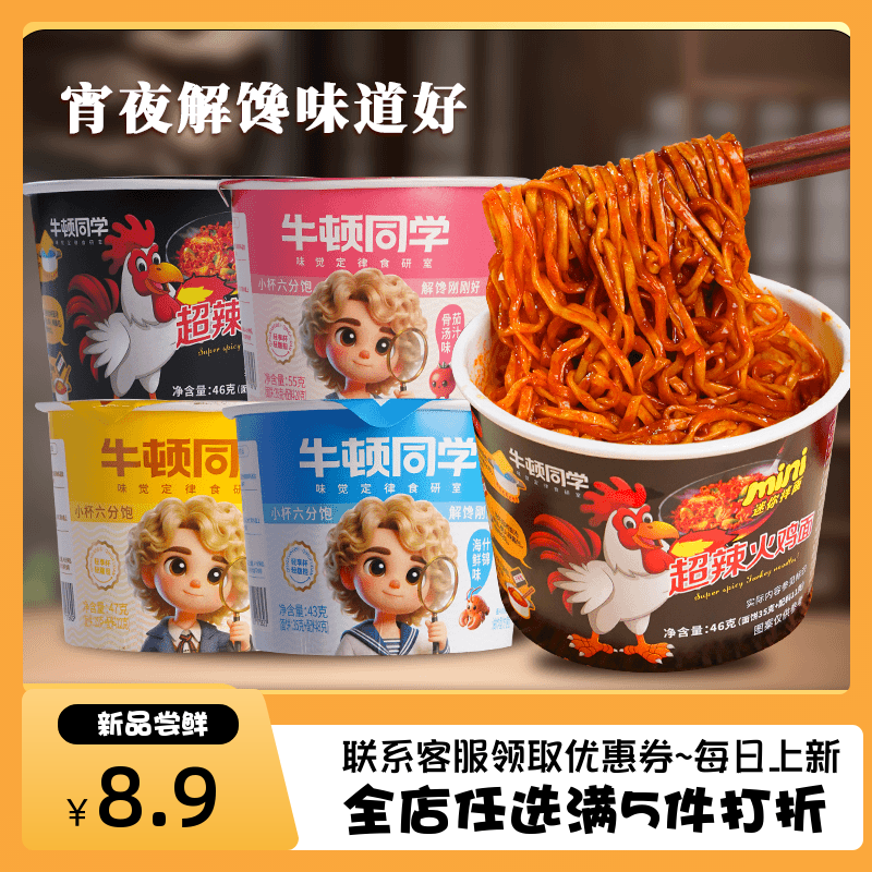 牛顿同学小杯面公仔面速食小碗面
