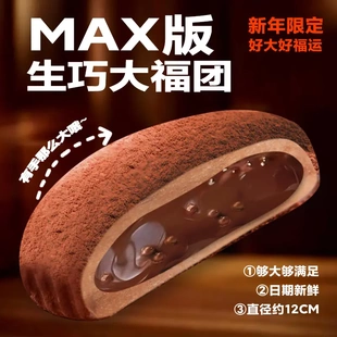 上行斋和风生巧MAX超大版巧克力福团450g/盒定制版糯叽叽生巧福团