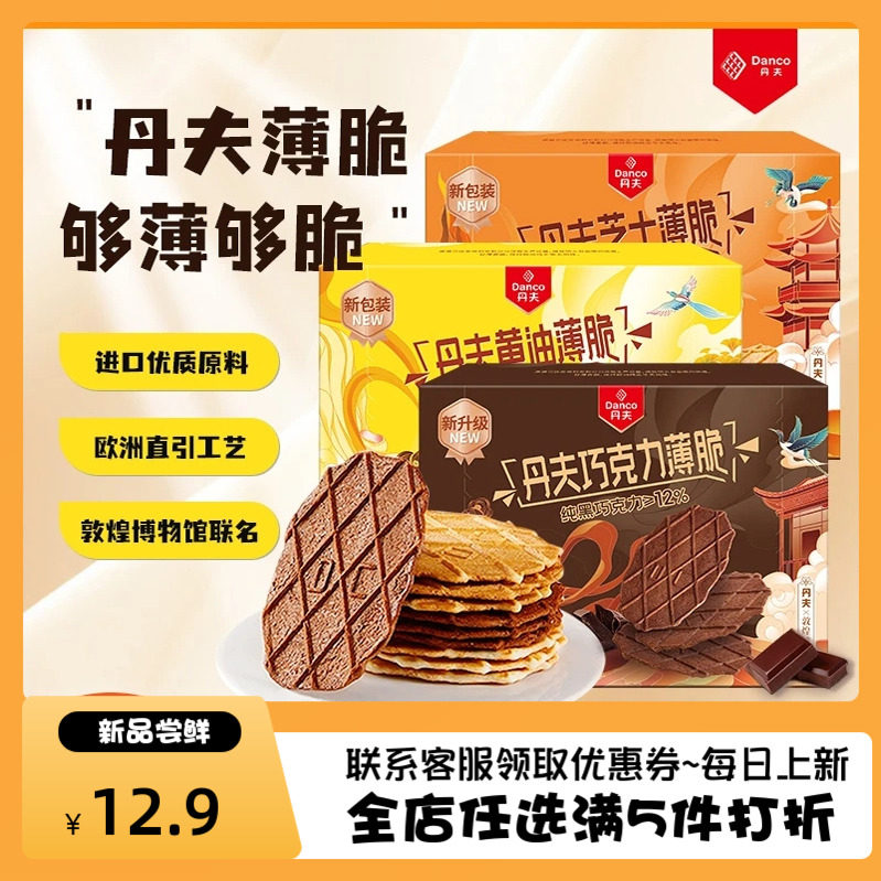 丹夫进口巧克力黄油芝士华夫脆