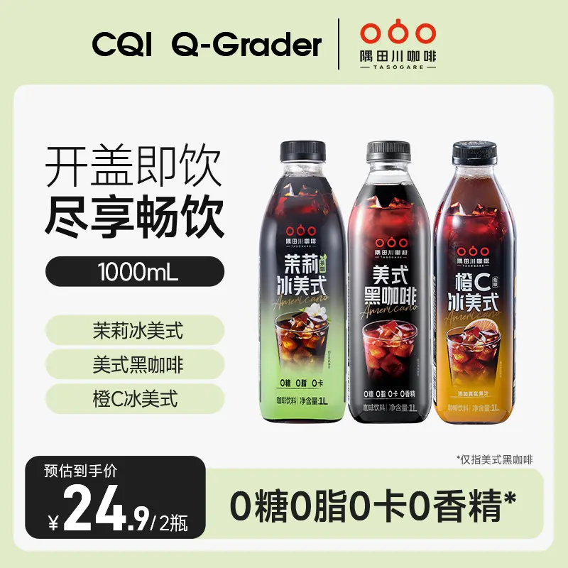 隅田川即饮美式风味便携黑咖啡饮料冰美式1L*2瓶装茉莉橙C冰美式