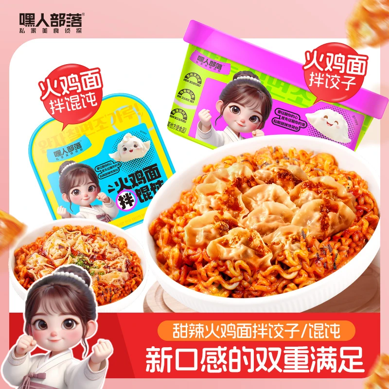 嘿人部落火鸡面拌饺子馄饨6盒