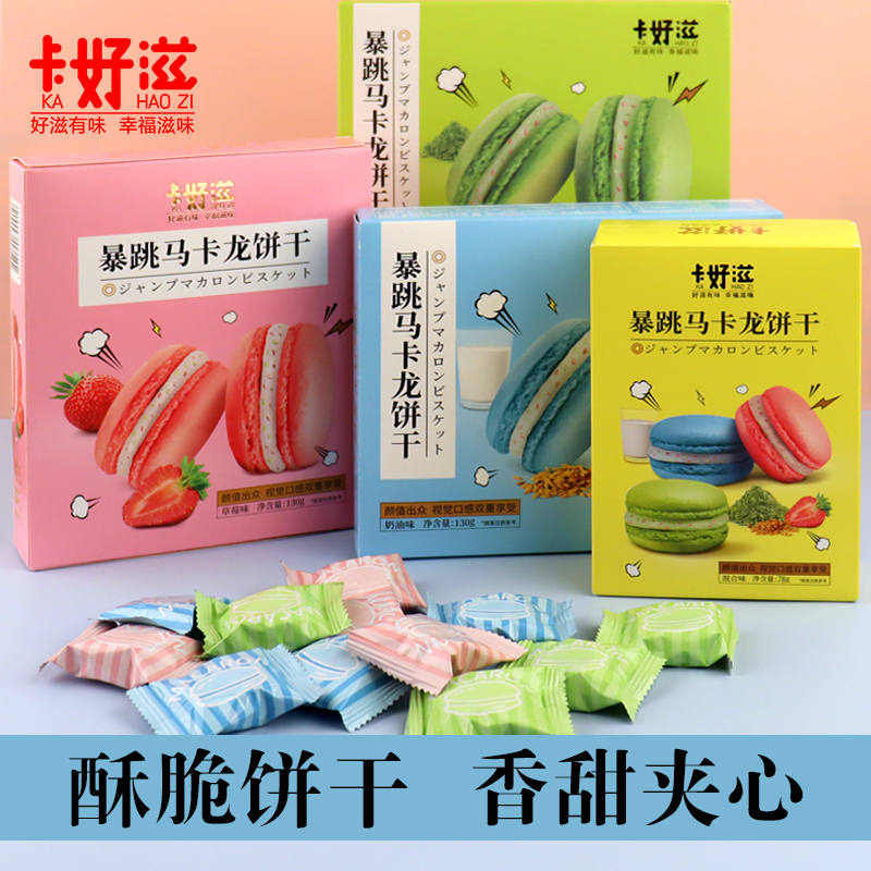 卡好滋暴跳马卡龙饼干跳跳糖夹心