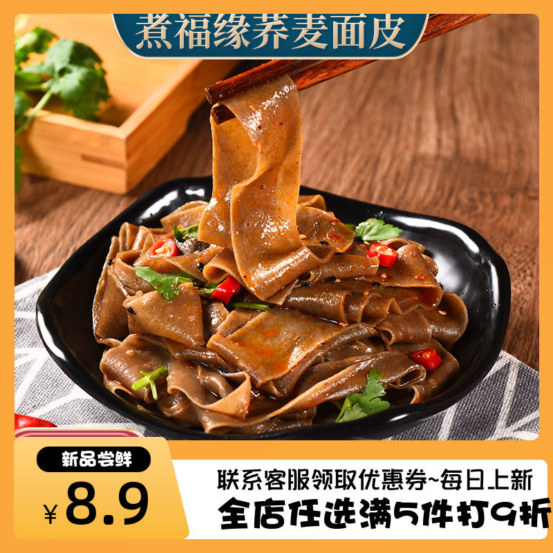 煮福缘荞麦面皮110g/袋饱腹感强酸辣麻酱味藤椒味免煮干拌方便面高性价比高么？
