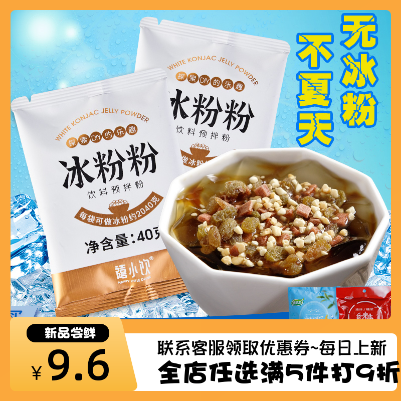 禧小饮冰粉粉40g家用独立小包红糖冰粉配料组合商用摆摊冰粉凉粉