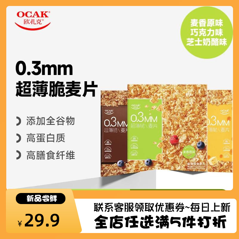 欧扎克超薄脆麦片375g/盒麦香