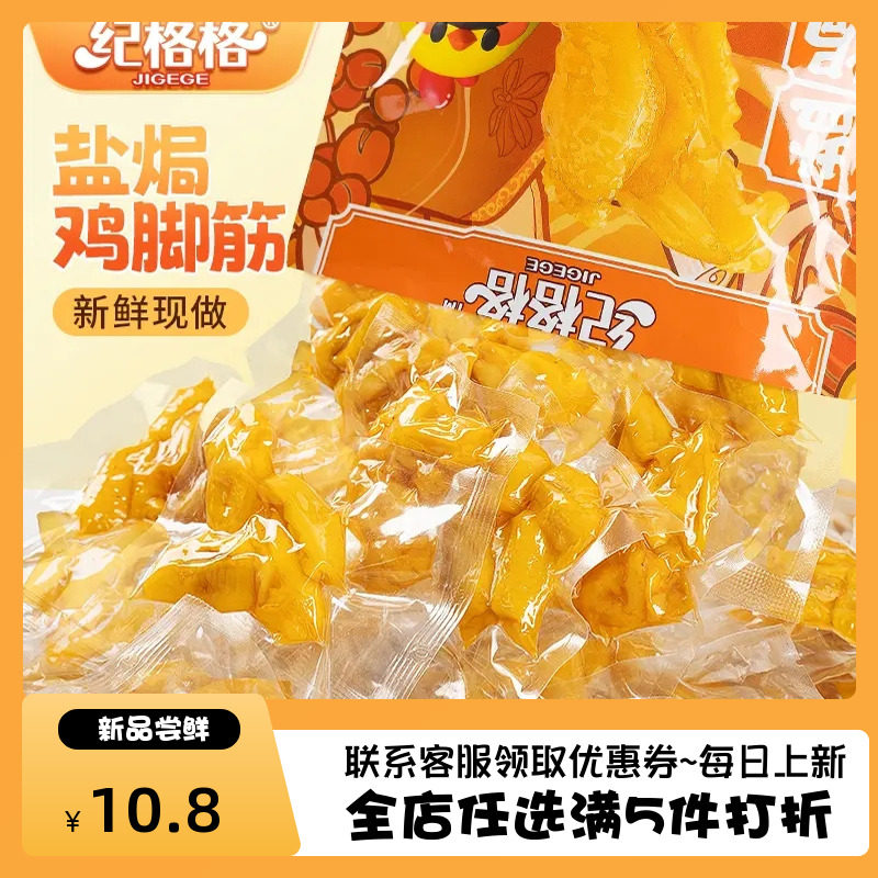 纪格格盐焗鸡脚筋客家特产脱骨零食品小吃鸡脆骨网红即食宿舍解馋,零食/坚果/特产,鸡肉零食,淘宝优惠券,粉丝福利购,淘宝优惠卷
