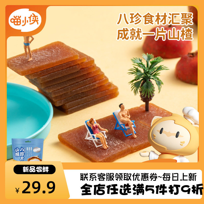 喵小侠山楂八珍片鲜果打浆还原本味60g/袋有料系列儿童解馋小零食