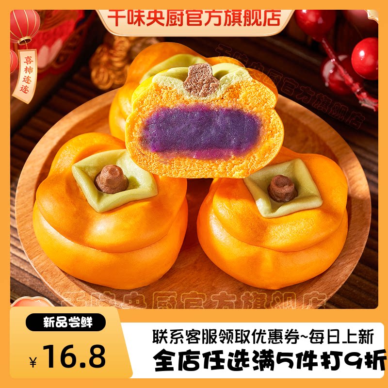 千味央厨柿柿如意卡通包柿子造型紫薯馅儿童早餐馒头面点半成品