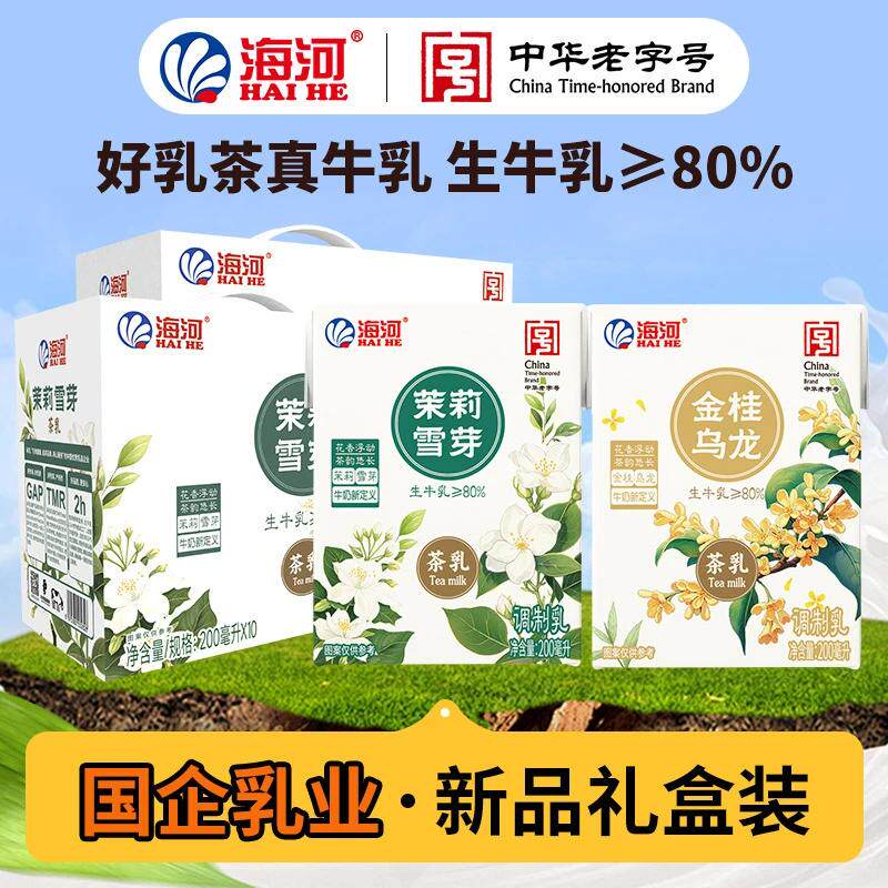海河牛奶茉莉雪芽乳茶生牛乳80%
