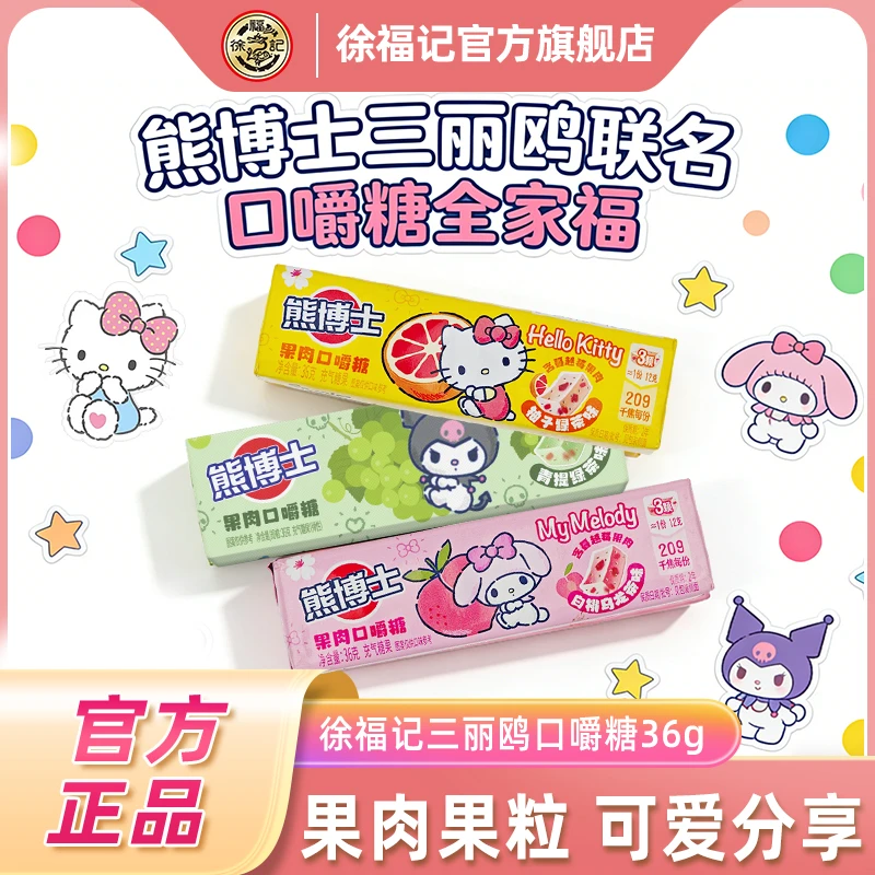 【三丽鸥联名】徐福记熊博士口嚼糖36g*3条果汁软糖多口味小零食