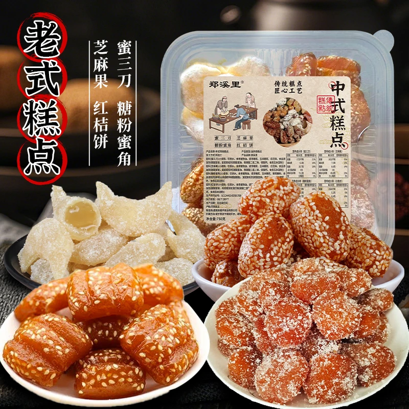 【1盒750克】老式四拼果子蜜三刀芝麻果红桔饼糖粉蜜角糕点甜点心