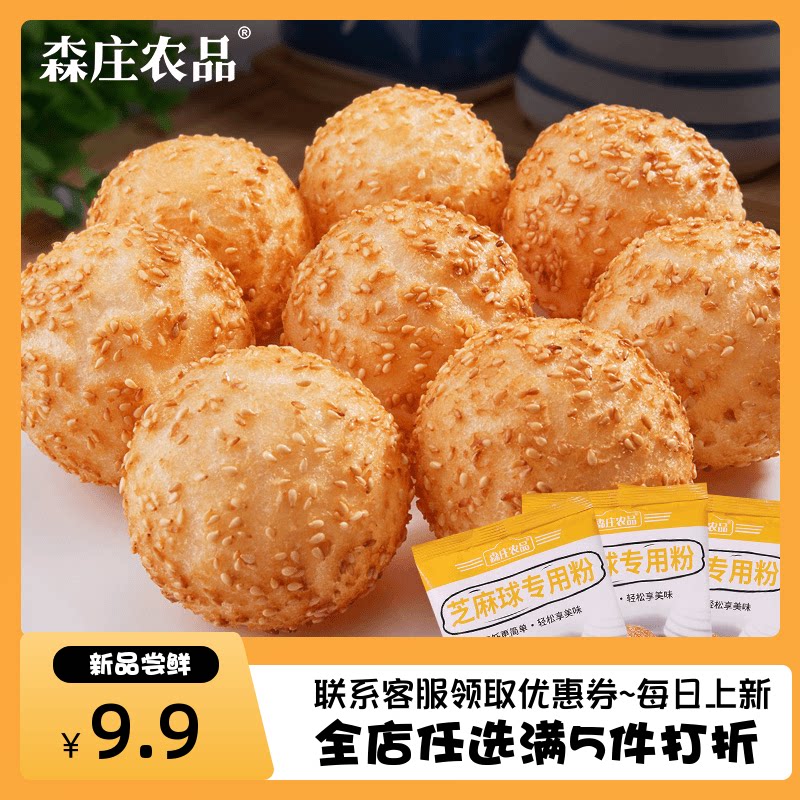 森庄农品芝麻球预拌粉芝麻丸3袋
