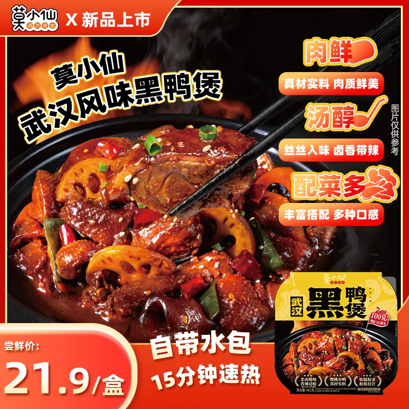 莫小仙黑鸭煲自热食品上班族午饭速食夜宵宿舍旅游出行囤货大份量