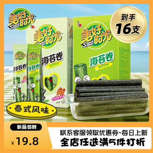 【2盒16支】美好时光泰式海苔卷原味/香辣鱿鱼儿童即食零食紫菜卷