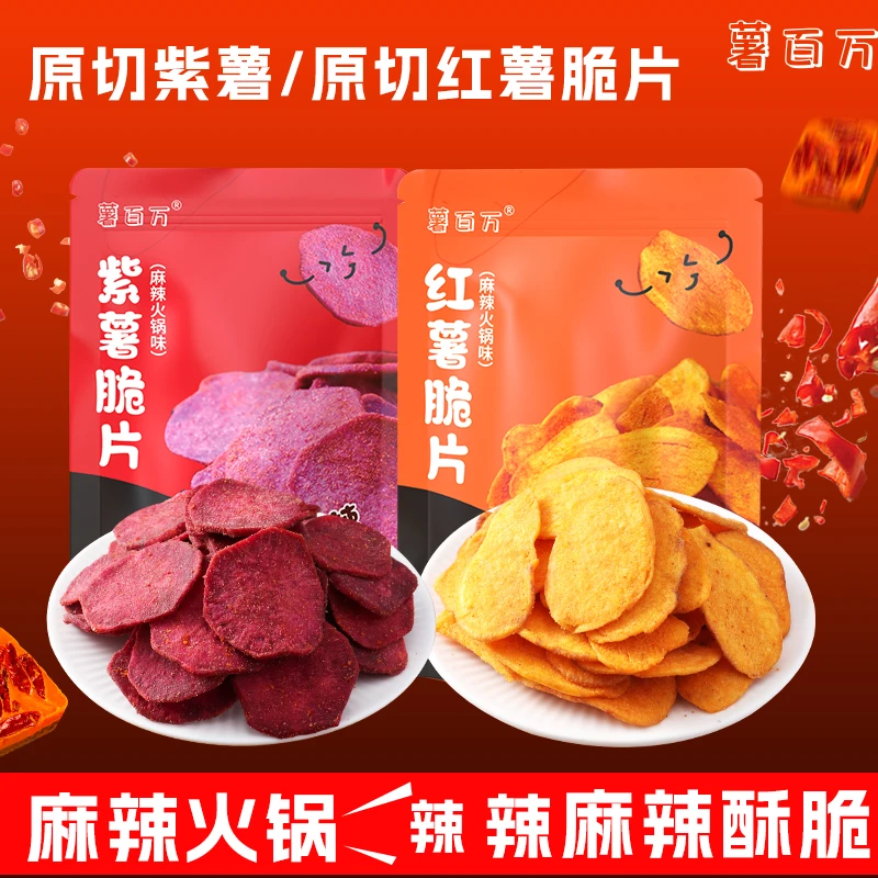 薯百万重庆麻辣火锅紫薯片红薯片