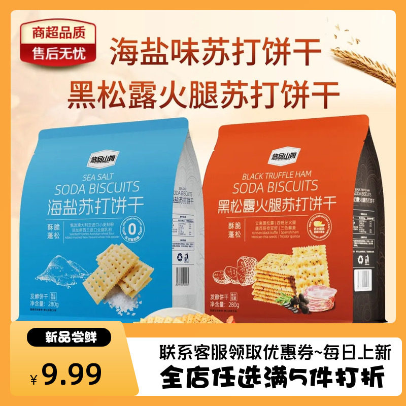 悠品山姆海盐/黑松露火腿苏打饼