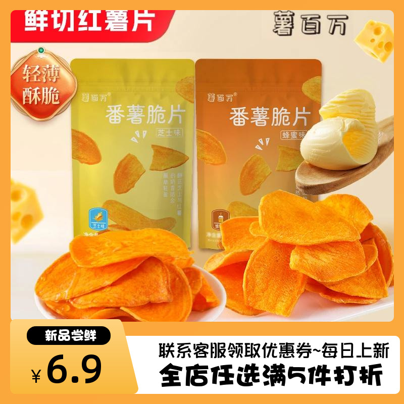 薯百萬不一樣的紅薯片芝士蜂蜜