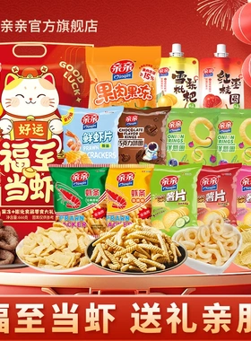 亲亲666g福至当虾礼袋过年礼包橘子果冻巧克力圈虾条零食小吃送礼