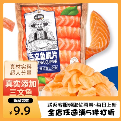 食者聪三文鱼脆片160g薯片虾片