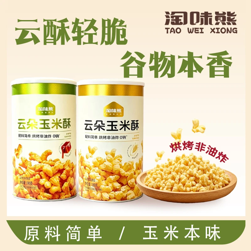 淘味熊云朵玉米酥烘烤非油炸轻脆
