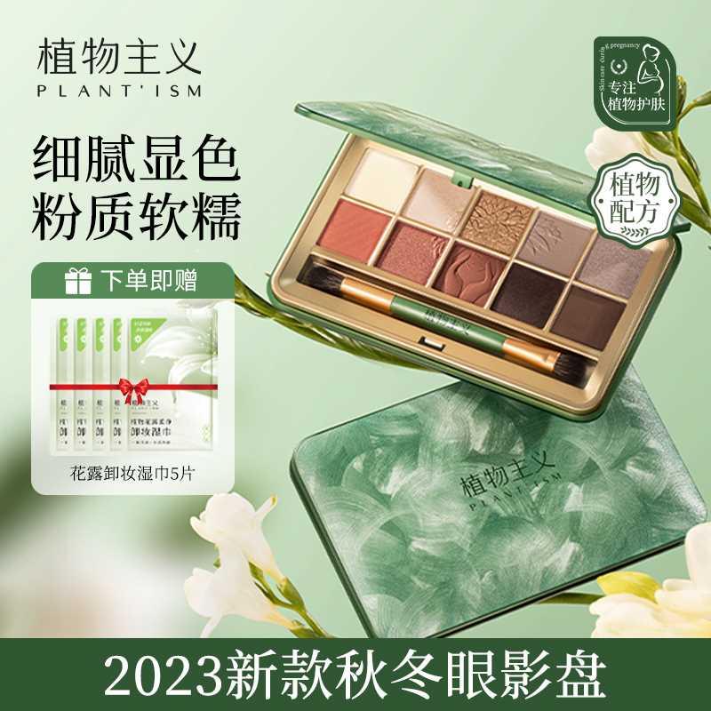 植物主义2024新款秋冬眼影盘准孕妇可用百搭十色眼影专用彩妆正品