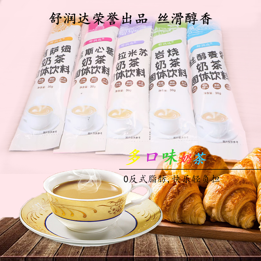 新品發(fā)布  舒潤達奶茶沖飲小包裝0反式奶茶店速溶奶茶粉沖泡飲品