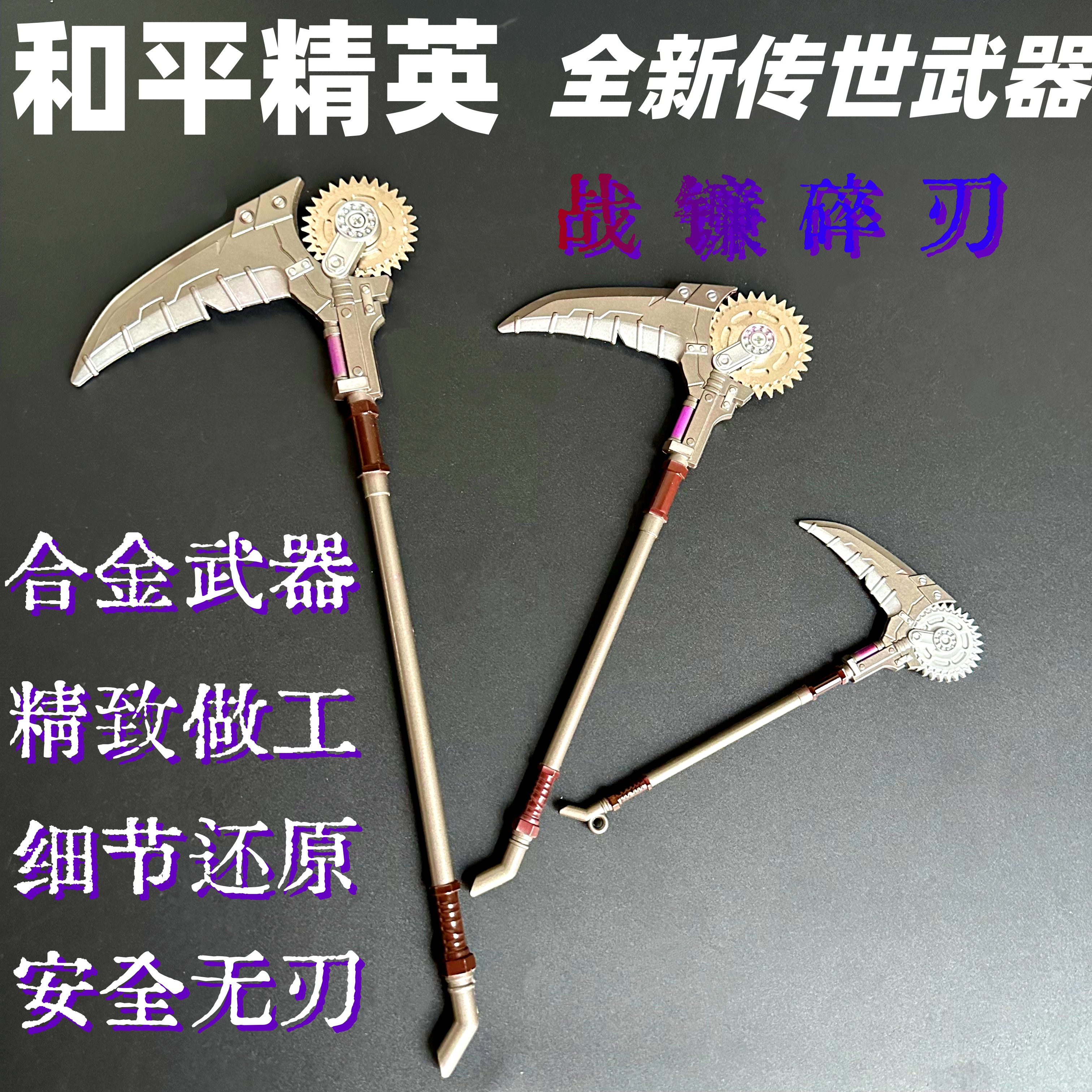 和平精英新传世武器战镰碎刃金属