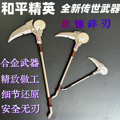 和平精英新传世武器战镰碎刃金属