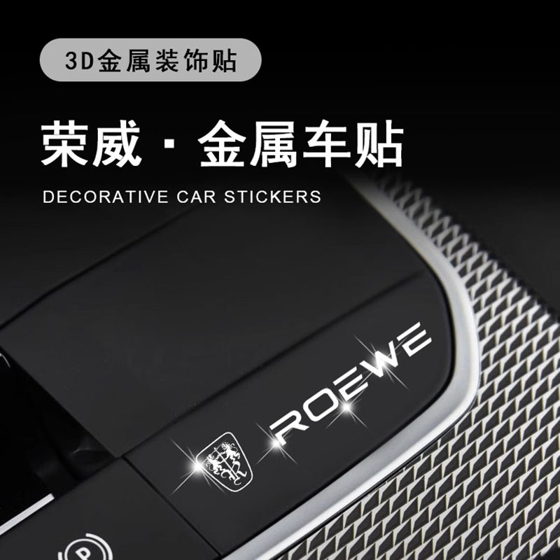荣威RX3/5/6/8 i5/6科莱威CLEVER汽车金属车标贴纸车内饰用品大全