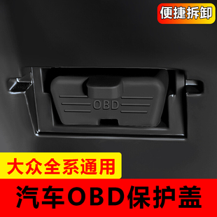 适用于大众帕萨特迈腾朗逸探歌途岳OBD接口保护盖内饰防水防尘罩