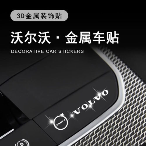 沃尔沃S40/S60/S90/s80L/XC40/60汽车金属车标贴纸车内饰用品大全